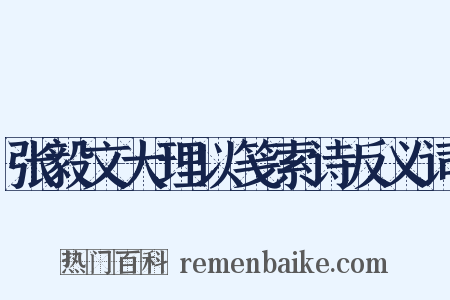 张毅文大理以笺索诗反义词是什么意思的图片